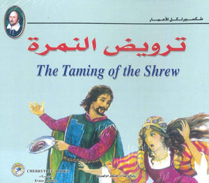 شكسبير لكل الأعمار - ترويض النمرة شكسبير | BookBuzz.Store