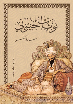 نوبات جنوني سارة بكر BookBuzz.Store