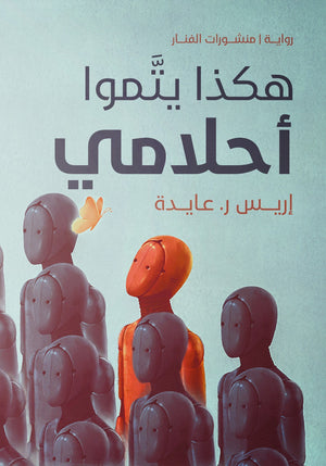 هكذا يتموا أحلامي إريس ر . عايدة BookBuzz.Store