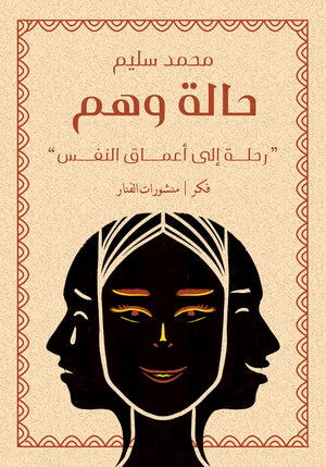 حالة وهم محمد سليم BookBuzz.Store