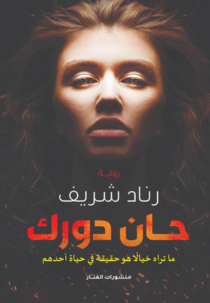حان دورك رناد شريف BookBuzz.Store