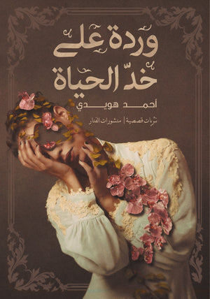 وردة على خد الحياة احمد هويدى BookBuzz.Store
