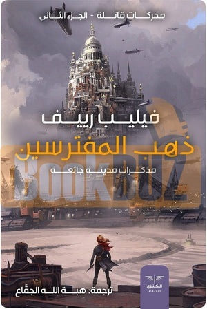 ذهب المفترسين فيليب ريف BookBuzz.Store