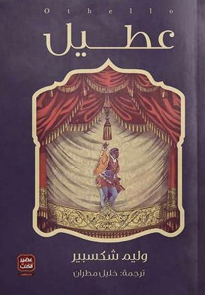 عطيل-BookBuzz.Store