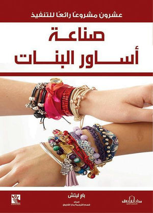 صناعة اساور البنات قسم الترجمة بدار الفاروق BookBuzz.Store