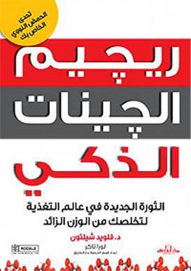 ريجيم الجينات الذكي فلويد شيلتون - لورا تاكر BookBuzz.Store