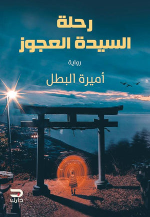 رحلة السيدة العجوز أميرة البطل BookBuzz.Store