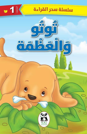 توتو-والعظمة--BookBuzz