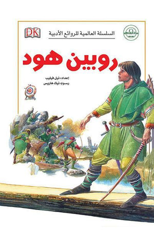 روبين هود - السلسلة العالمية للروائع الأدبية نيل فيليب BookBuzz.Store