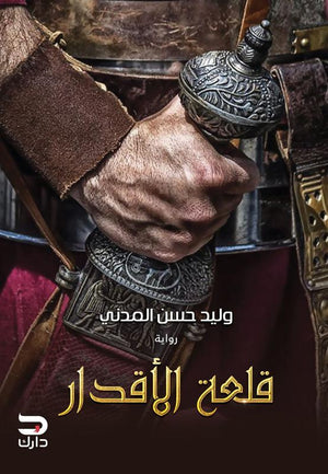 قلعة الأقدار وليد حسن المدني BookBuzz.Store
