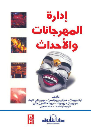 إدارة المهرجانات والأحداث آيان يومان BookBuzz.Store