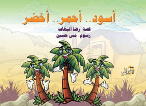 أسود-أحمر-أخضر-BookBuzz.Store