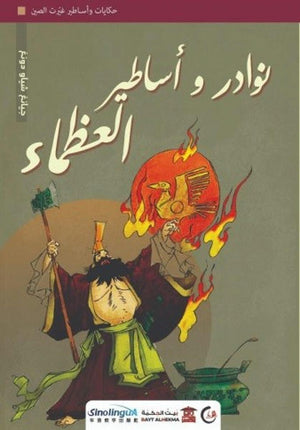 -نوادر-وأساطير-العظماء-(سلسلة-حكايات-وأساطير-غيّرت-الصين1)-BookBuzz