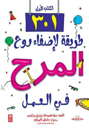 301 طريقة لإضفاء روح المرح في العمل (الكتاب الأول) ديف همساث- ليزلي يركيس BookBuzz.Store