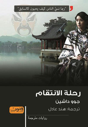 رحلة الانتقام .. رواية من الصين جوو داشين BookBuzz.Store