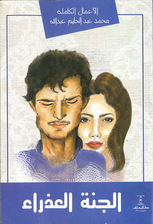 الجنة-العذراء-BookBuzz.Store