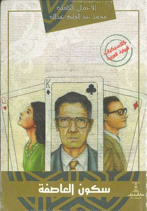 سكون-العاصفة-BookBuzz.Store