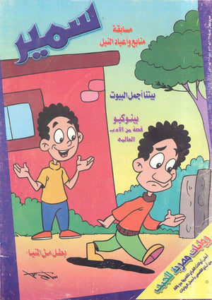 مجلة سمير : بيتنا أجمل البيوت |BookBuzz.Store