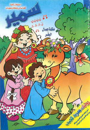مجلة سمير : ملكة جمال البقر |BookBuzz.Store