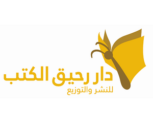 دار رحيق الكتب للنشر والتوزيع