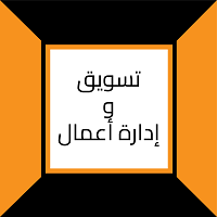 تسويق وإدارة أعمال