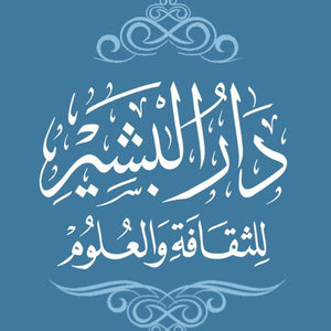 دار البشير للثقافة والعلوم