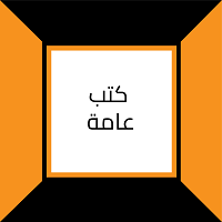 كتب عامة