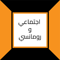 اجتماعي رومانسي