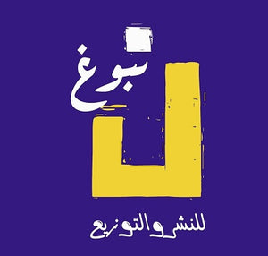 دار نبوغ للنشر والتوزيع