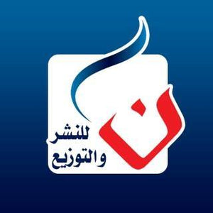 دار نون للنشر والتوزيع