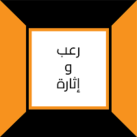 رعب واثارة