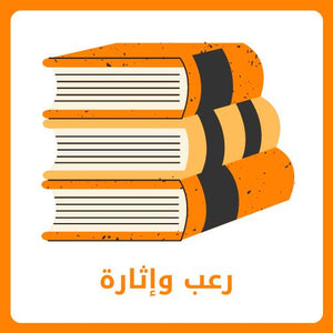رعب وإثارة