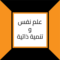 علم نفس وتنمية ذاتية