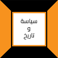سياسة وتاريخ