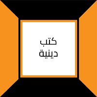كتب دينية