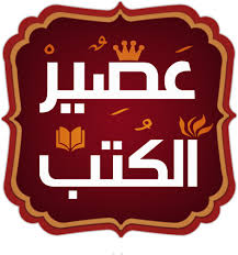 دار عصير الكتب للنشر والتوزيع