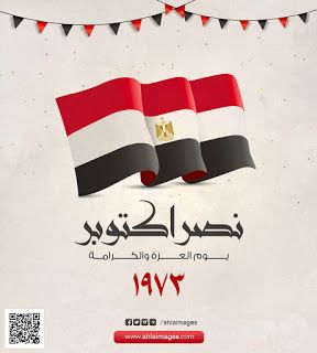 نصر أكتوبر المجيد