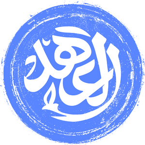 العهد للنشر والتوزيع