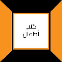 كتب أطفال