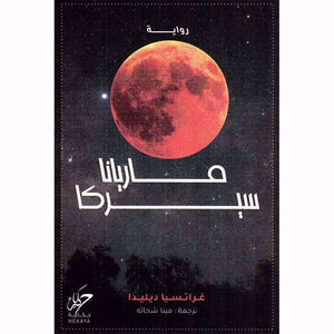 ماريانا سيركا غراتسيا ديليدا | BookBuzz.Store