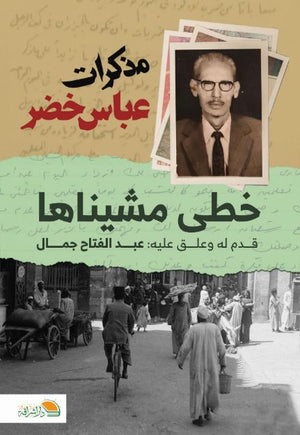 مذكرات عباس خضر: خطي مشيناها عبد الفتاح جمال | BookBuzz.Store