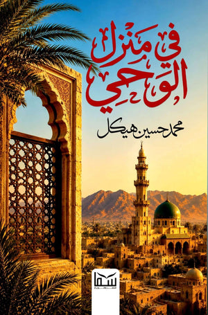 كتاب في منزل الوحي - للمؤلف محمد حسين هيكل