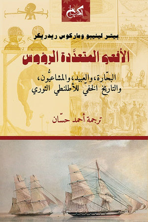 الأفعى المتعددة الرؤوس: البحارة، والعبيد، والمشاعيون، والتاريخ الخفي للأطلنطي الثوري بيتر لينيبو  | BookBuzz.Store