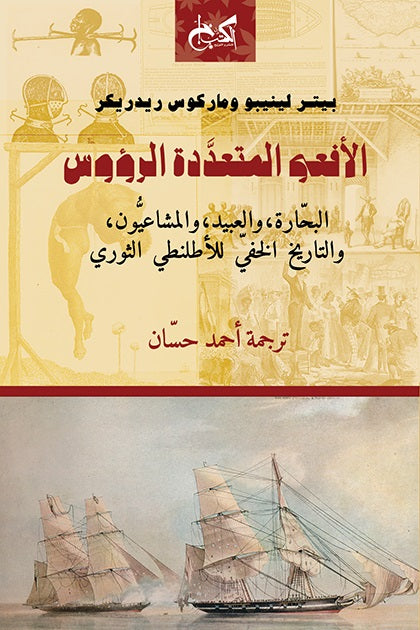 الأفعى المتعددة الرؤوس: البحارة، والعبيد، والمشاعيون، والتاريخ الخفي للأطلنطي الثوري