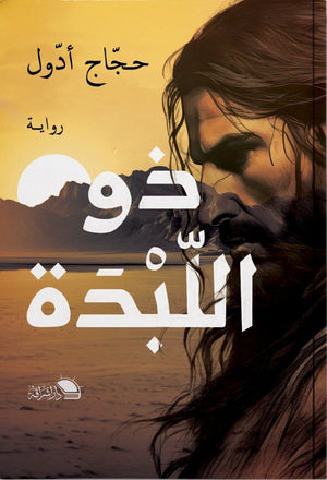 ذو اللبدة " جبل الصعاليك " حجاج ادول | BookBuzz.Store