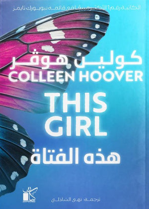 هذه الفتاة كولين هوفر قصص وروايات | BookBuzz.Store