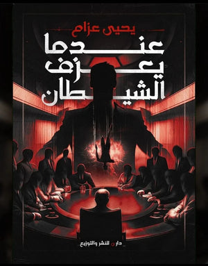 عندما يعزف الشيطان يحيى عزام | BookBuzz.Store