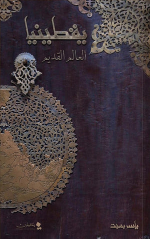 يقطينيا العالم القديم ياسر بهجت | BookBuzz.Store