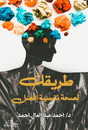 طريقك لصحة نفسية أفضل أحمد عبد العال | BookBuzz.Store