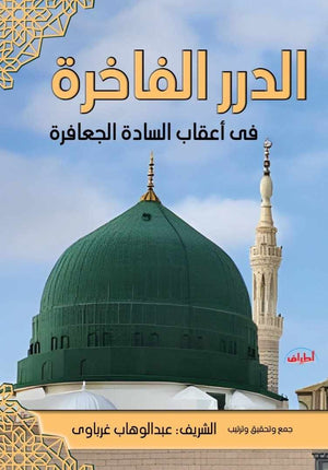 الدرر الفاخرة في اعقاب السادة الجعافرة عبدالوهاب غرباوى كتب دينية | BookBuzz.Store